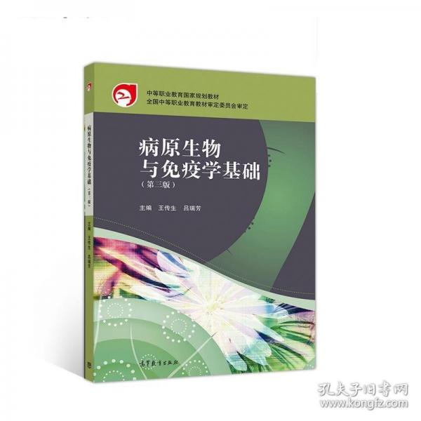 病原生物與免疫學(xué)基礎(chǔ) 王傳生 