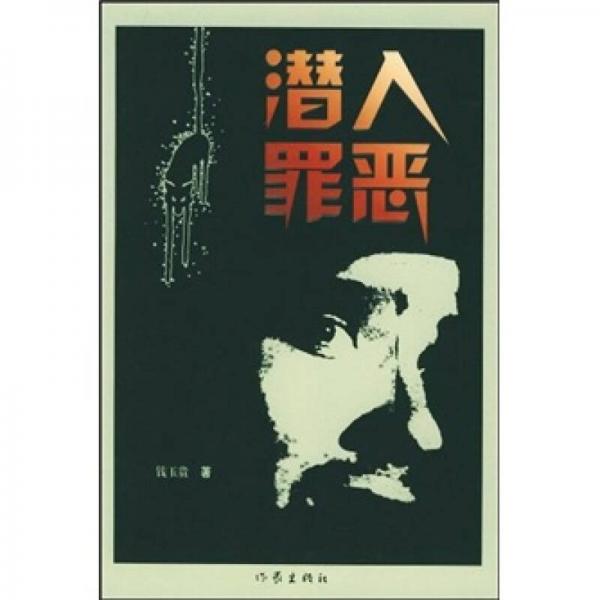 潛入罪惡