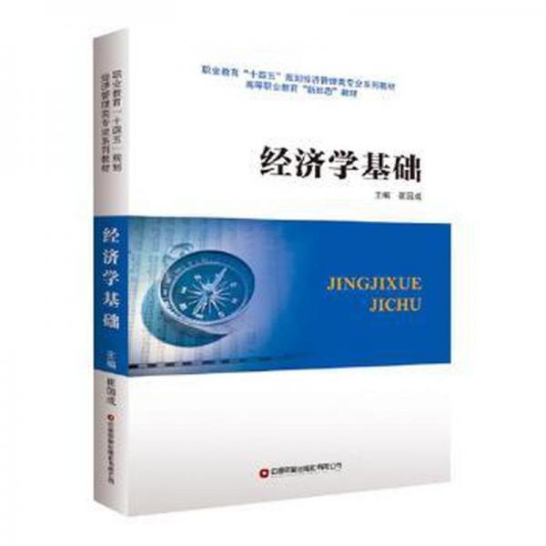 全新正版圖書 經(jīng)濟(jì)學(xué)基礎(chǔ)崔國成中國財(cái)富出版社9787504775733