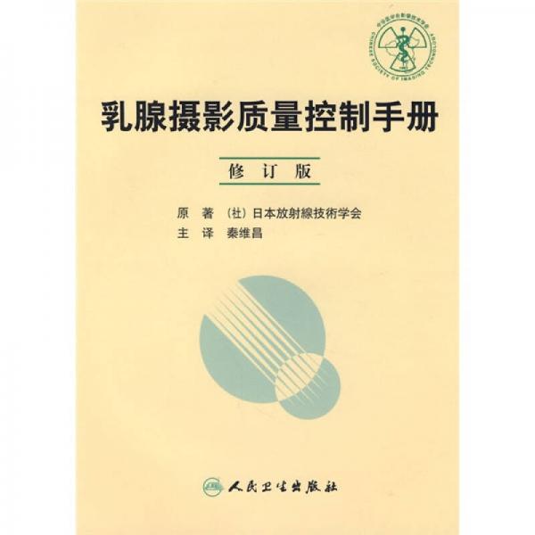 乳腺摄影质量控制手册（修订版）