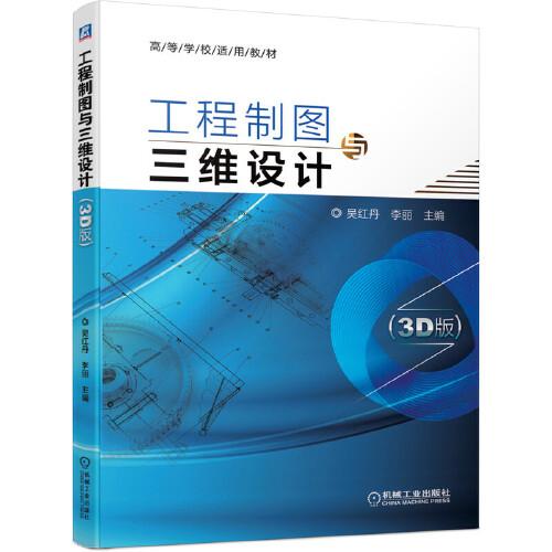 工程制圖與三維設(shè)計(jì)（3D版）