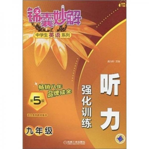 锦囊妙解·中学生英语系列：听力强化训练（9年级）（第5版）