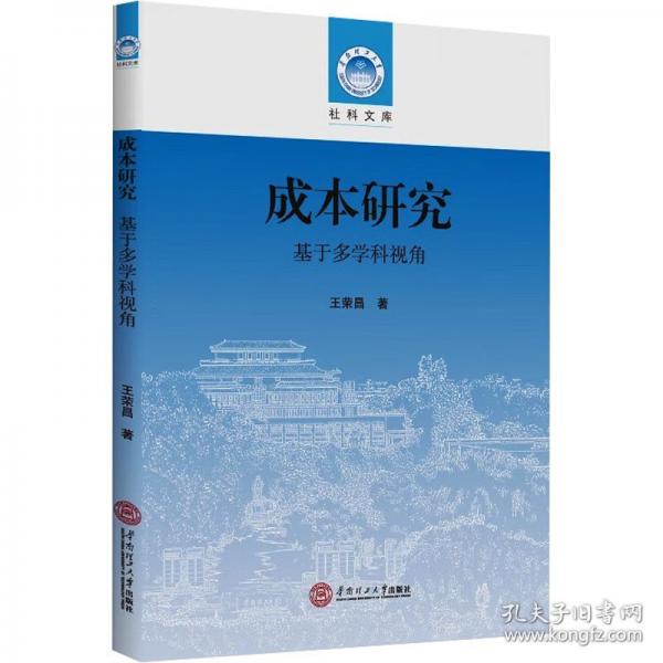 成本研究 基于多學(xué)科視角