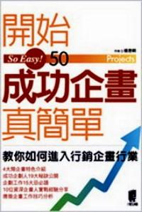 開(kāi)始成功企劃真簡(jiǎn)單