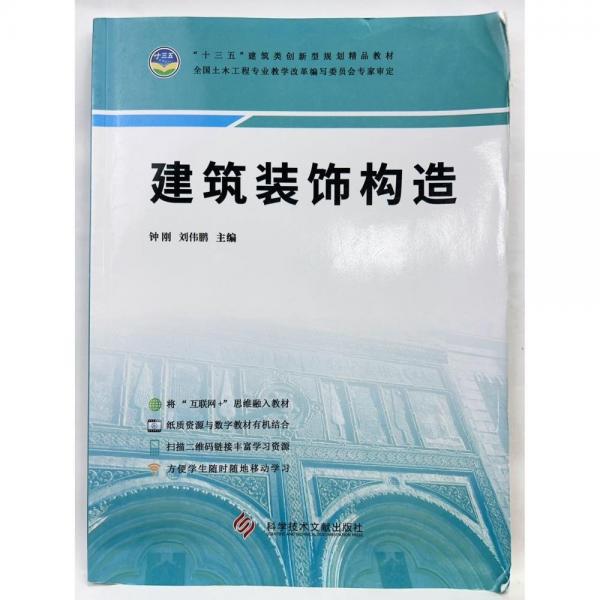 建筑裝飾構(gòu)造 鐘剛 劉偉鵬 9787518936786 科學(xué)技術(shù)文獻(xiàn)出版社