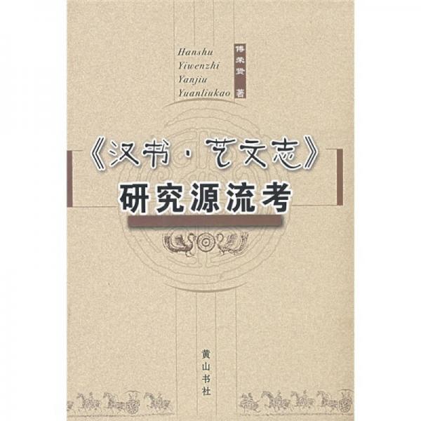 《漢書·藝文志》研究源流考