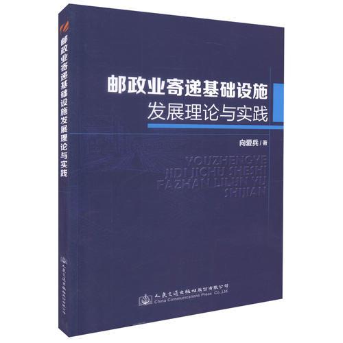 郵政業(yè)寄遞基礎設施發(fā)展理論與實踐