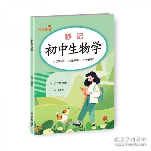秒記初中生物學(xué)
