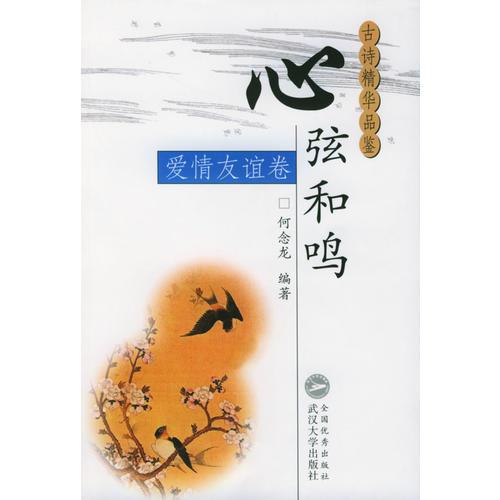 心弦和鳴/古詩(shī)精華品鑒.愛情友誼卷