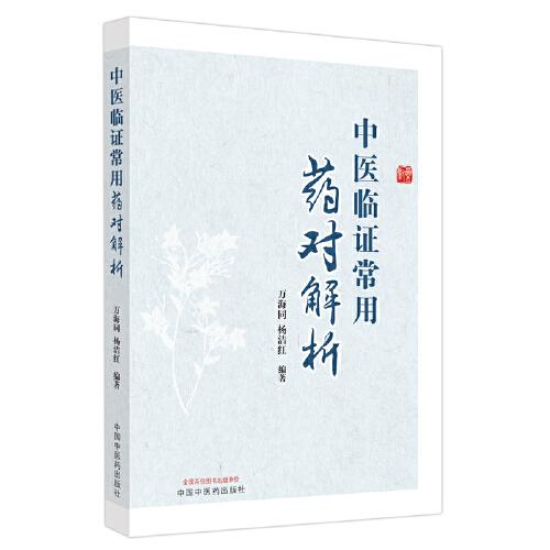 中醫(yī)臨證常用藥對(duì)解析