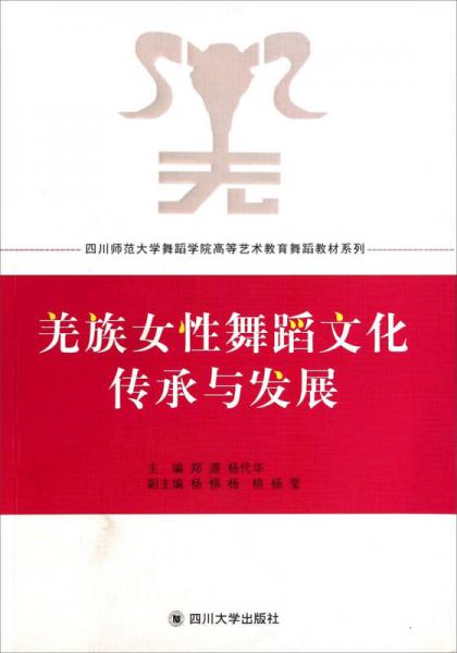 羌族女性舞蹈文化传承与发展/四川师范大学舞蹈学院高等艺术教育舞蹈教材系列