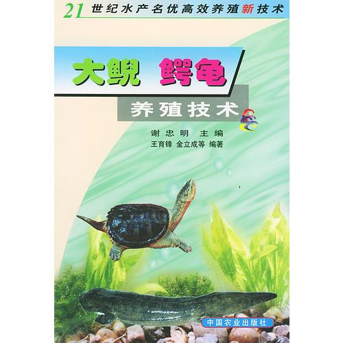 大鲵、鳄鱼养殖技术/21世纪水产名优高效养殖新技术