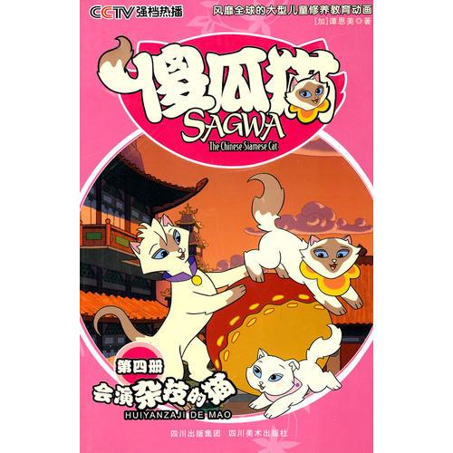 傻瓜貓：第四冊（會演雜技的貓）