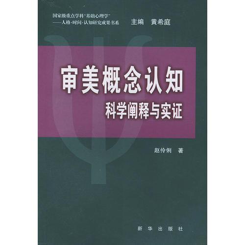 审美概念认知—科学阐释与实证