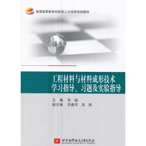 工程材料與材料成形技術(shù)學(xué)習(xí)指導(dǎo)、習(xí)題及實(shí)驗(yàn)指導(dǎo)（）
