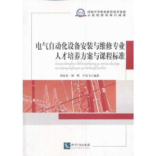 电气自动化设备安装与维修专业人才培养方案与课程标准