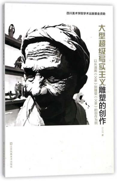大型超級寫實(shí)主義雕塑的創(chuàng)作：以從油畫《父親》到雕塑《父親》的創(chuàng)作為例