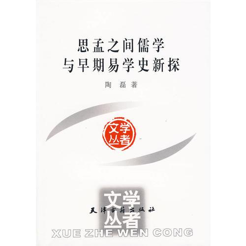 思孟之间儒学与早期易学史新探