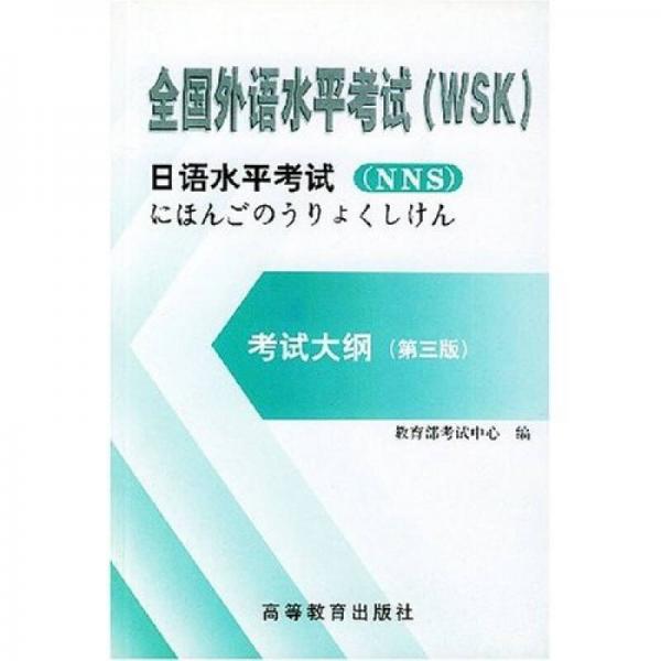 全国外语水平考试（WSK）日语水平考试：考试大纲（第3版）