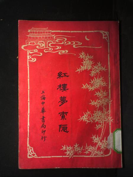 红楼梦索隐（全十册）