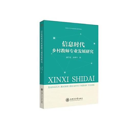 信息時代鄉(xiāng)村教師專業(yè)發(fā)展研究