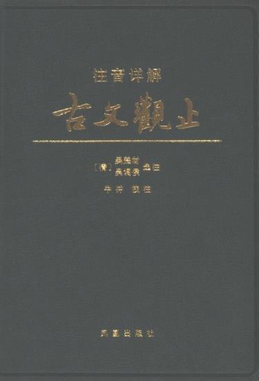 注音详解古文观止 吴楚材选注 牛冲 校注 凤凰出版社