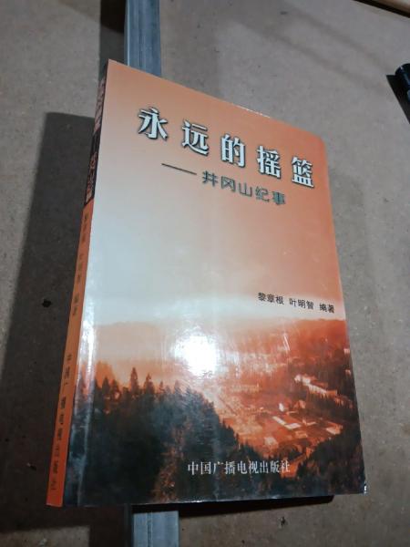 永遠(yuǎn)的搖籃