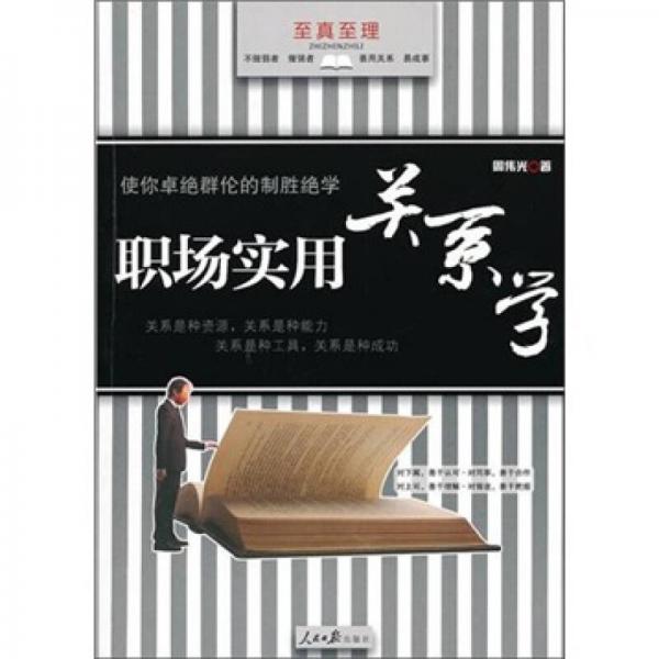 職場(chǎng)實(shí)用關(guān)系學(xué)