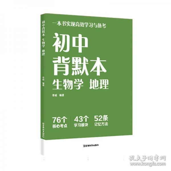 初中背默本：生物学地理