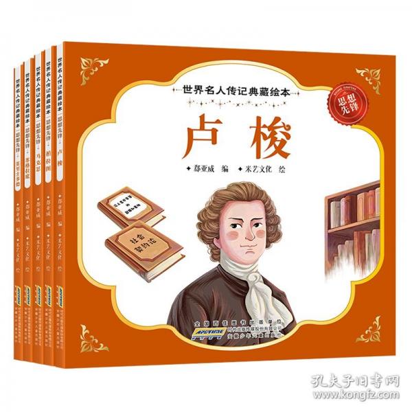 世界名人传记典藏绘本-思想先锋（全5册）