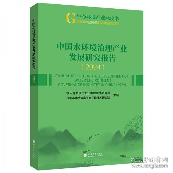 中國(guó)水環(huán)境治理產(chǎn)業(yè)發(fā)展研究報(bào)告