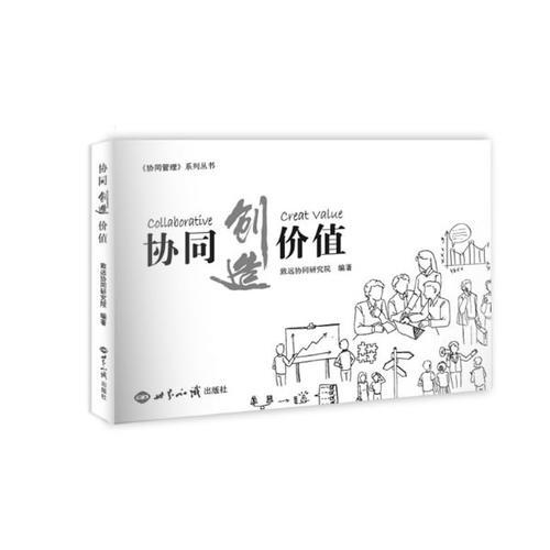 協(xié)同創(chuàng)造價(jià)值