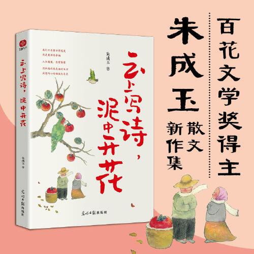 云上寫詩,泥中開花 朱成玉 9787519474645