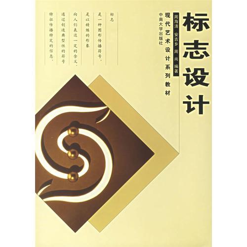 標(biāo)志設(shè)計——現(xiàn)代藝術(shù)設(shè)計系列教材