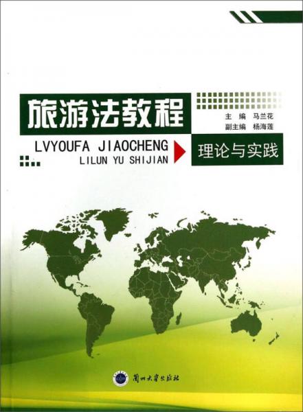 旅游法教程 : 