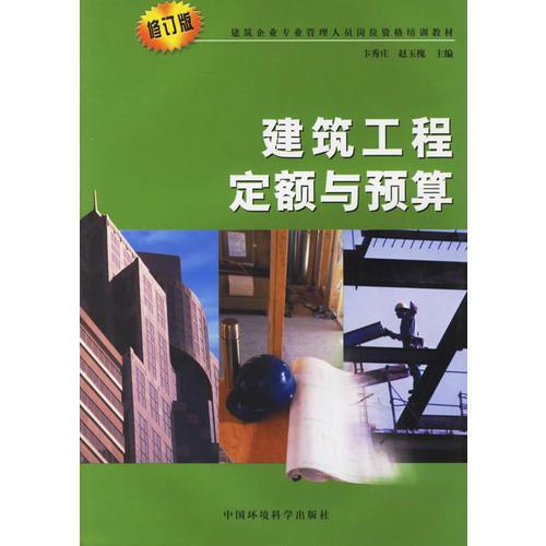 建筑工程定额与预算（建筑企业专业管理人员岗位资格培训教材）（修订版）