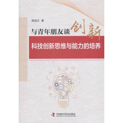 與青年朋友談創(chuàng)新