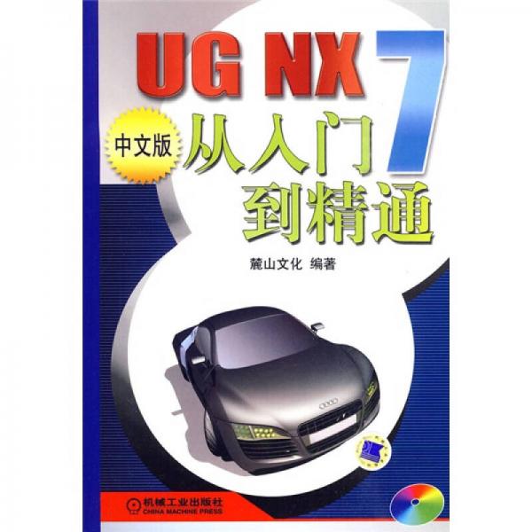 UG NX7从入门到精通（中文版）