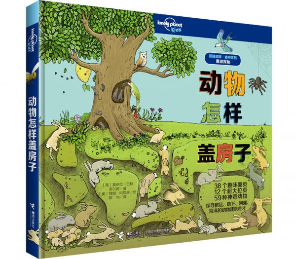 星球探秘:動(dòng)物怎樣蓋房子