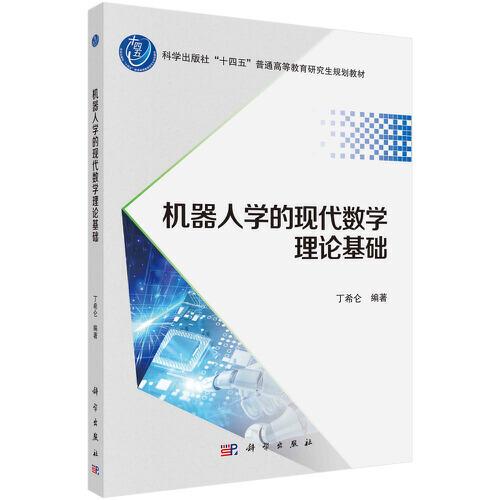 機(jī)器人學(xué)的現(xiàn)代數(shù)學(xué)理論基礎(chǔ)