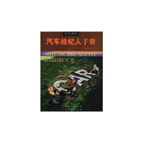 汽車經(jīng)紀(jì)人手冊(cè)