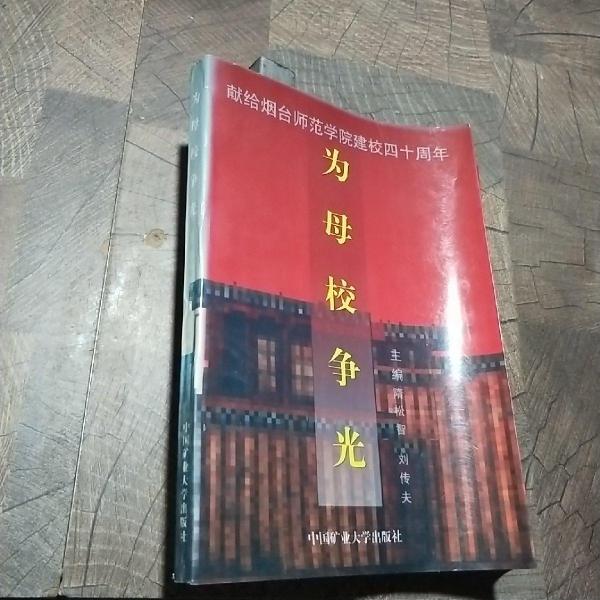為母校爭光