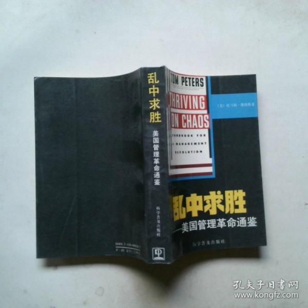 亂中求勝:美國(guó)管理革命通鑒