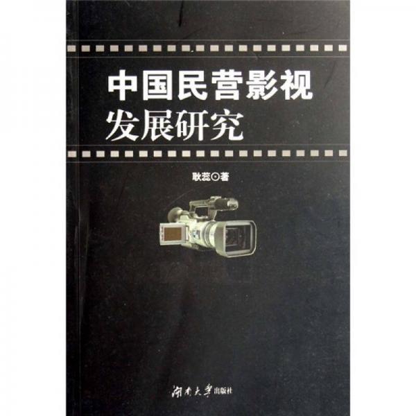 中國民營影視發(fā)展研究