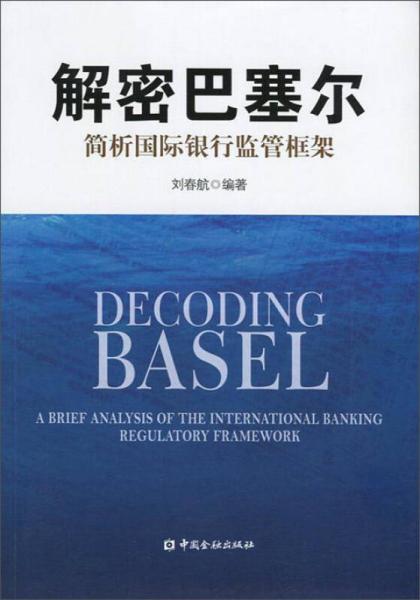 解密巴塞爾