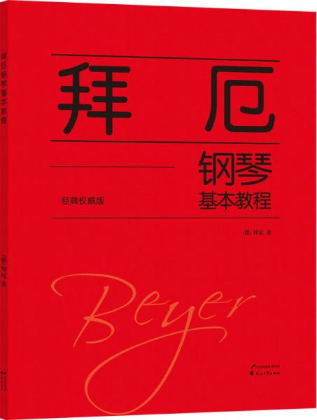 拜厄鋼琴基本教程