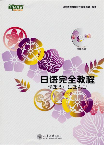 日語(yǔ)完全教程·第五冊(cè)