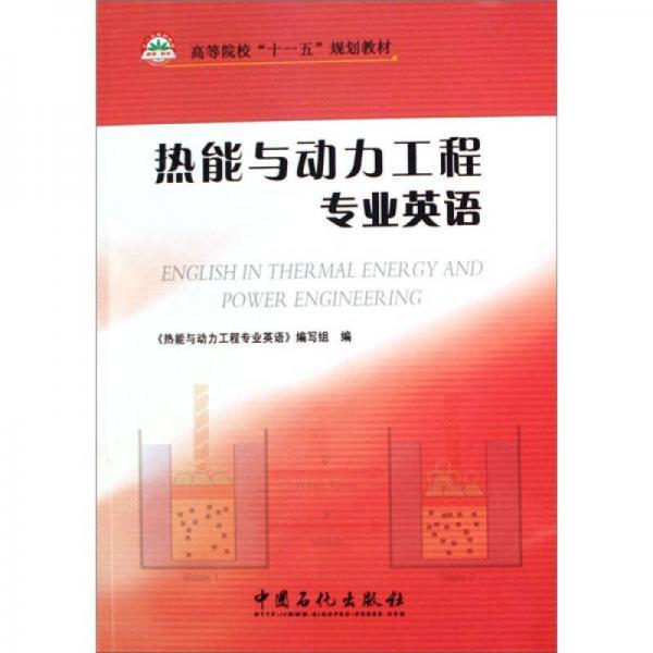 熱能與動(dòng)力工程專業(yè)英語