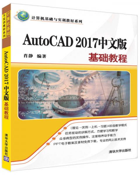 AutoCAD 2017中文版基础教程/计算机基础与实训教材系列