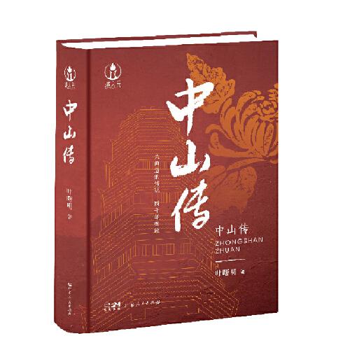 中山傳